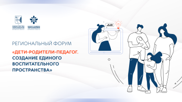 Региональный форум "Дети-родитель-педагог. Создание единого воспитательного пространства" Региональный форум "Дети-родитель-педагог. Создание единого воспитательного пространства".